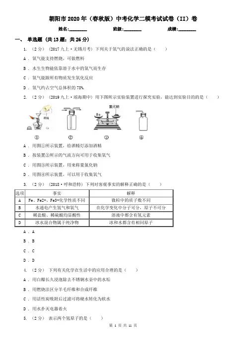 朝阳市2020年(春秋版)中考化学二模考试试卷(II)卷