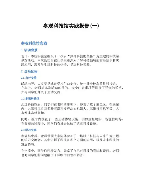 参观科技馆实践报告(一)