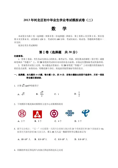 2013年天津市河北区中考二模数学试题及答案