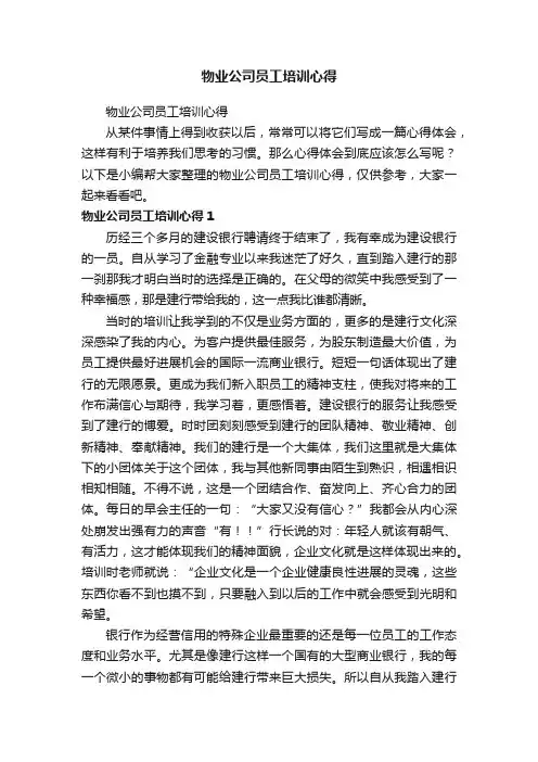 物业公司员工培训心得