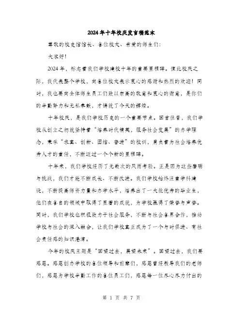 2024年十年校庆发言稿范本(三篇)