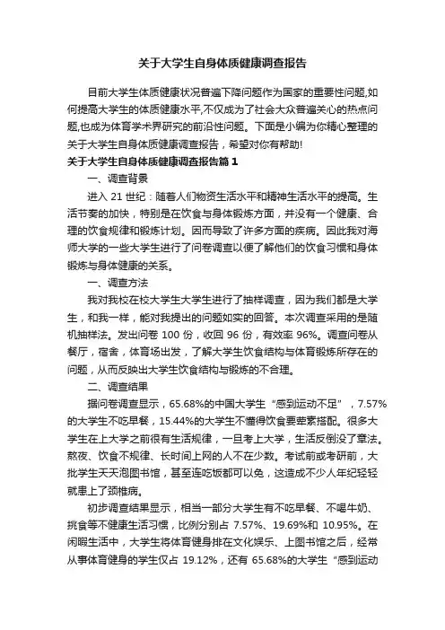 关于大学生自身体质健康调查报告