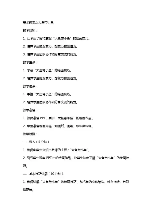 美术教案之大鱼带小鱼
