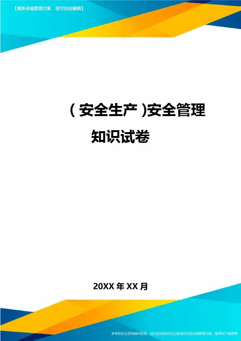 2020年(安全生产)安全管理知识试卷