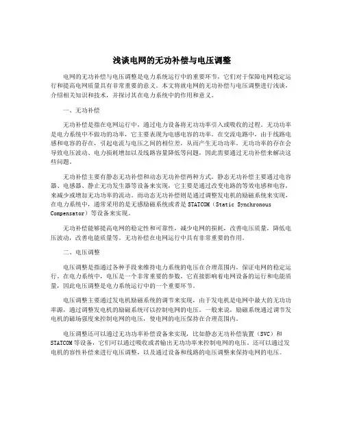浅谈电网的无功补偿与电压调整