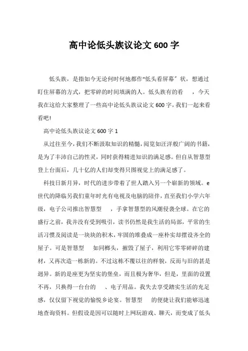(议论文)高中论低头族议论文600字