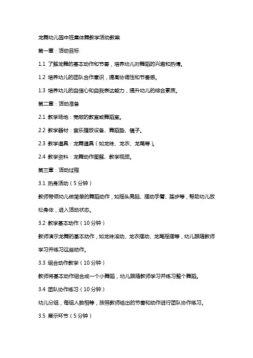 龙舞幼儿园中班集体舞教学活动教案