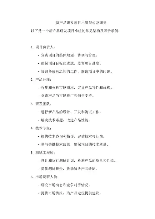 新产品研发项目小组架构及职责