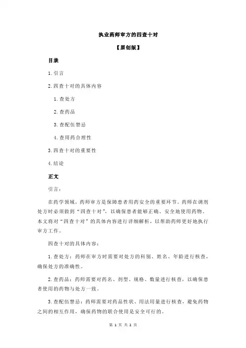执业药师审方的四查十对