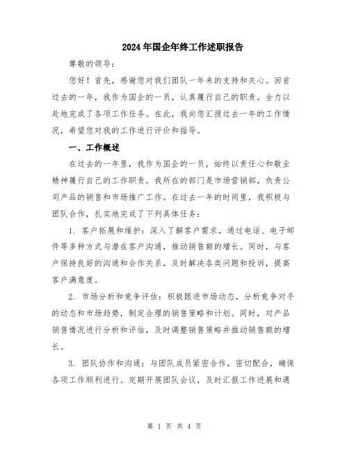 2024年国企年终工作述职报告