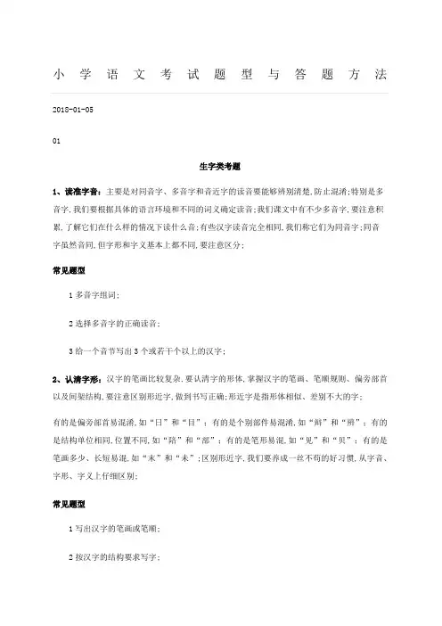 小学语文考试题型与答题方法