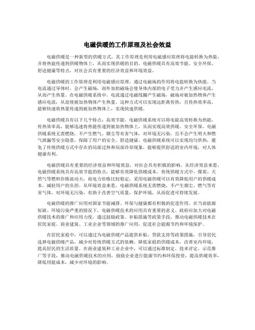 电磁供暖的工作原理及社会效益