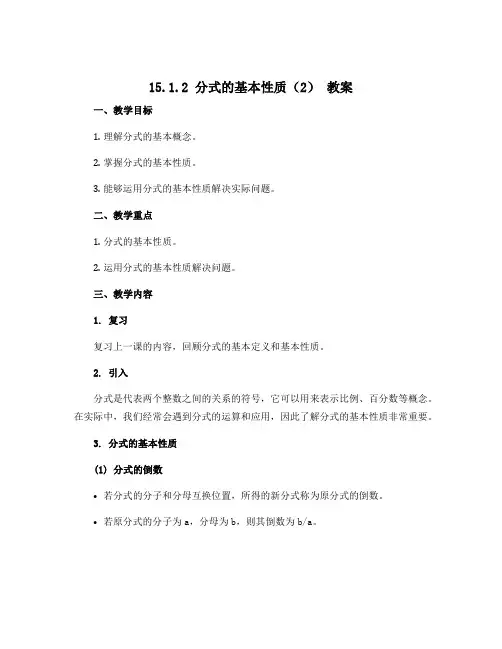 15.1.2分式的基本性质(2) 教案-2022-2023学年人教版八年级数学上册