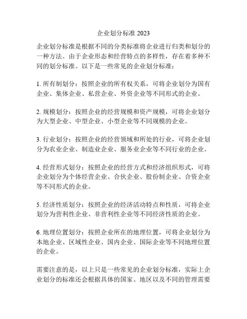 企业划分标准2023