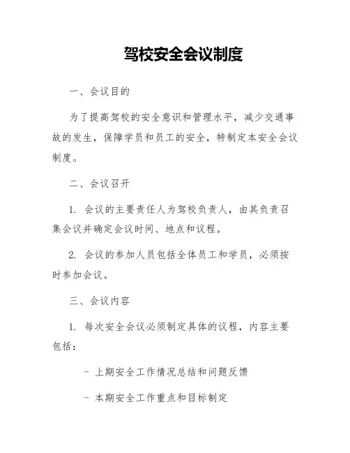 驾校安全会议制度
