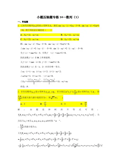 小题压轴题专练14—数列(1)-2021届高三数学二轮复习