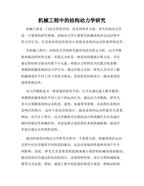 机械工程中的结构动力学研究