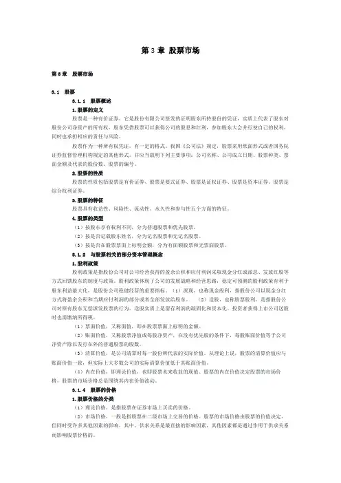 金融市场基础知识-第3章 股票市场 重点