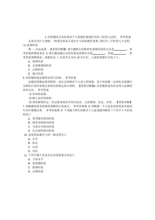 中学教师资格第十章态度与品德的形成章节练习(2014-10-05)