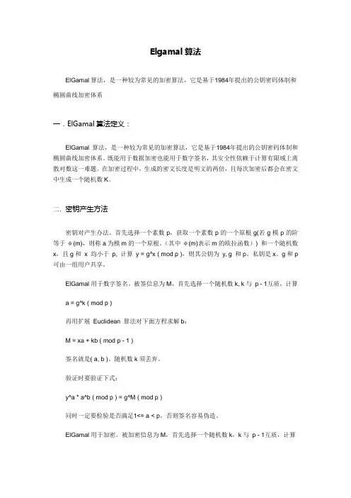 Elgamal算法