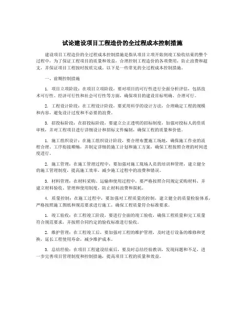 试论建设项目工程造价的全过程成本控制措施