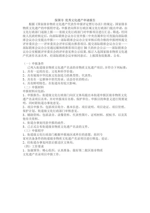 保国寺 优秀文化遗产申请报告