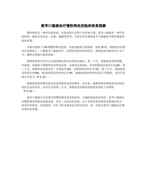 蓝芩口服液治疗慢性咽炎的临床效果观察