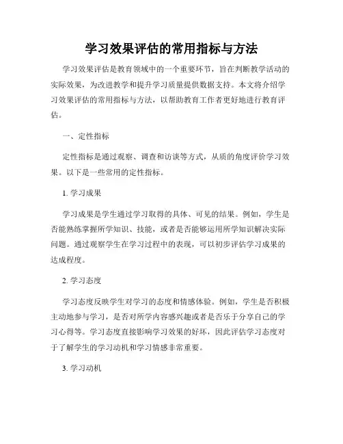 学习效果评估的常用指标与方法