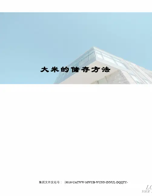 大米的储存方法