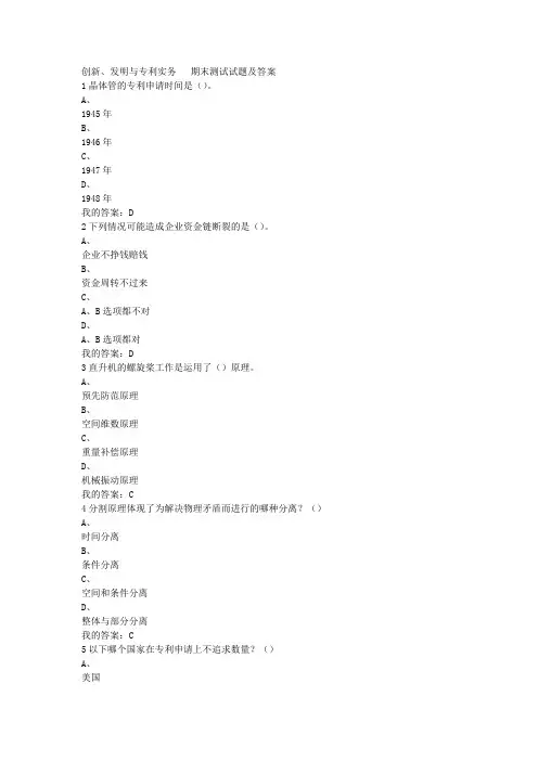 创新 发明与专利实务期末试题及答案
