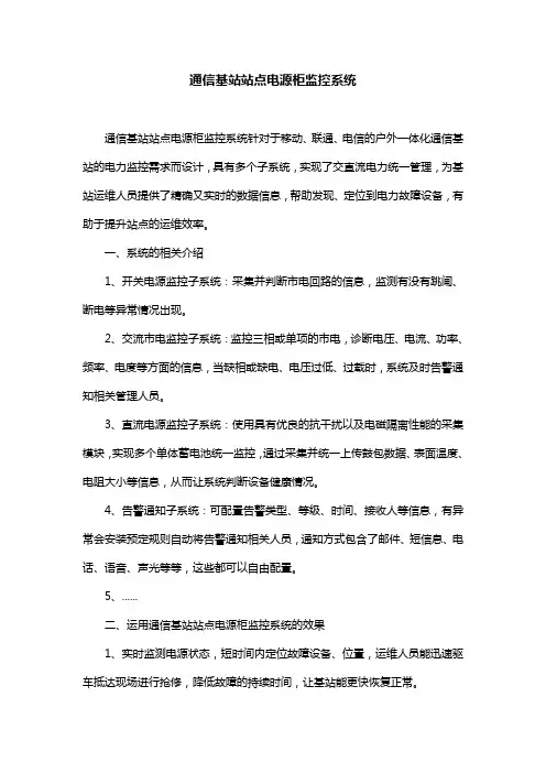 通信基站站点电源柜监控系统