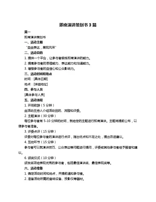 即席演讲策划书3篇