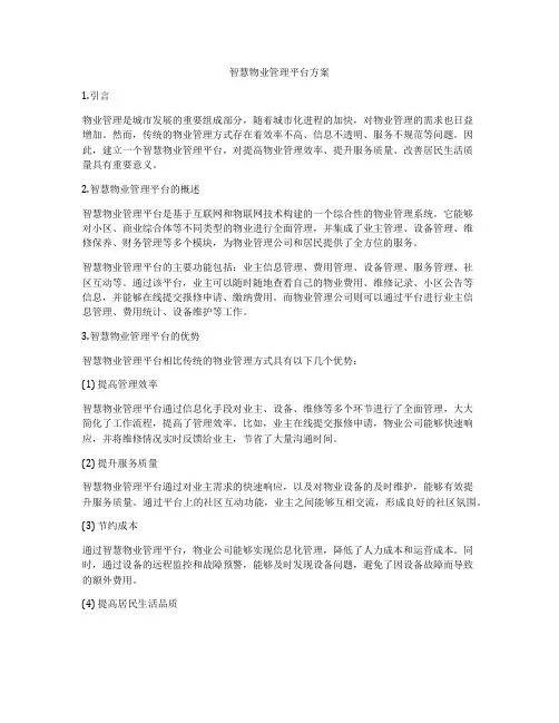 智慧物业管理平台方案