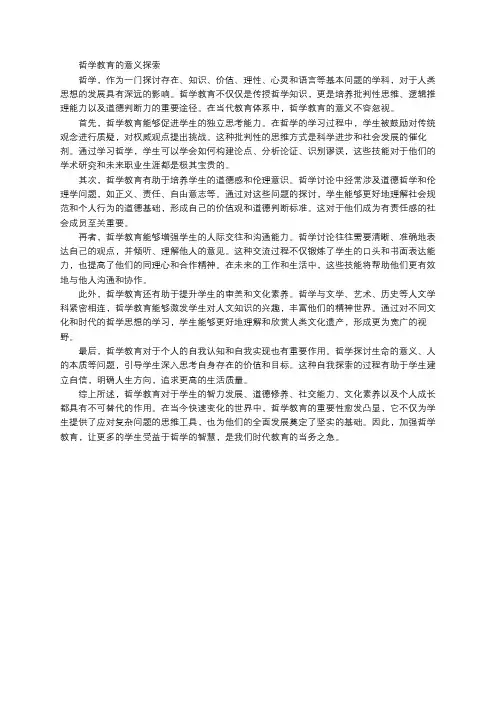 哲学教育的意义探索