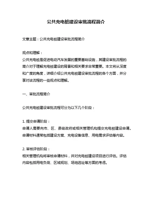 公共充电桩建设审批流程简介