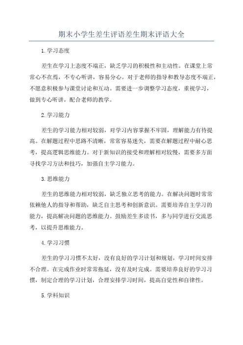 期末小学生差生评语差生期末评语大全