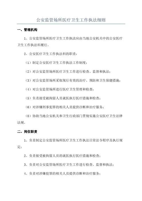 公安监管场所医疗卫生工作执法细则