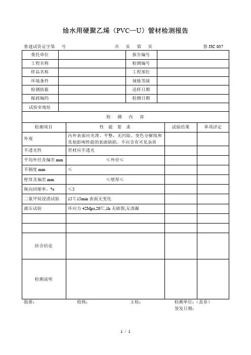 给水用硬聚乙烯(PVC—U)管材检测报告