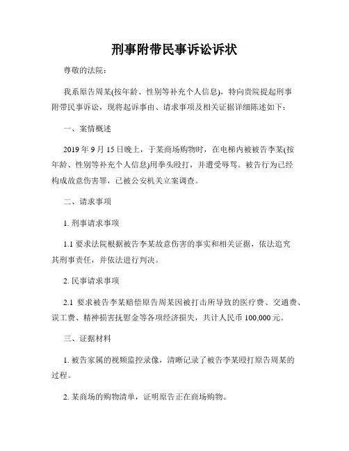刑事附带民事诉讼诉状
