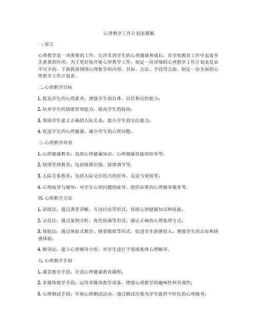 心理教学工作计划表模板
