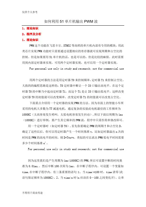 如何利用51单片机输出PWM波