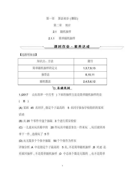 2019版高中人版A版数学必修3练习：2.1.1简单随机抽样