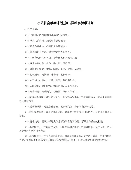 小班社会教学计划_幼儿园社会教学计划