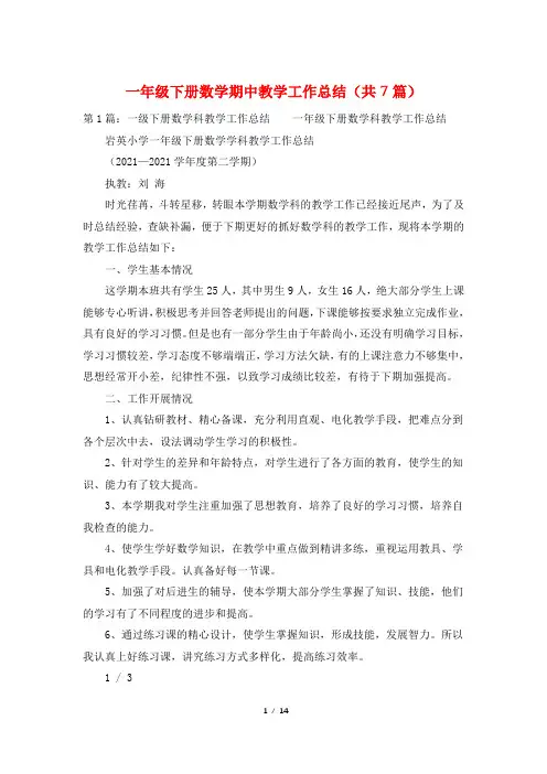 一年级下册数学期中教学工作总结(共7篇)