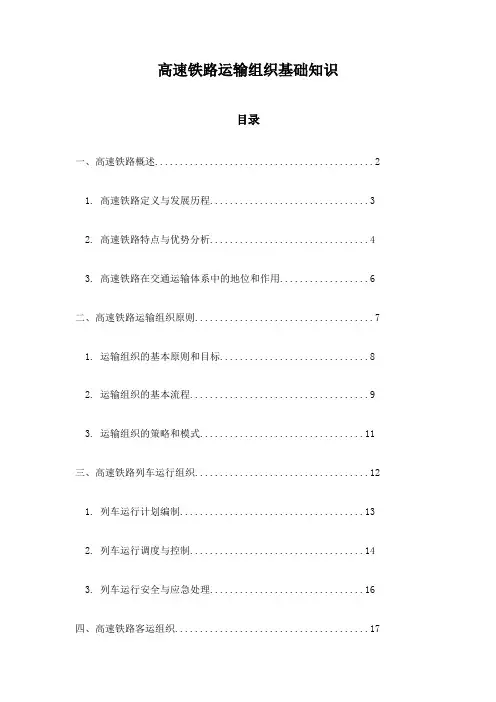 高速铁路运输组织基础知识