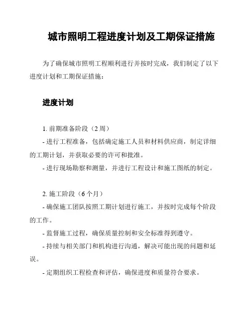 城市照明工程进度计划及工期保证措施