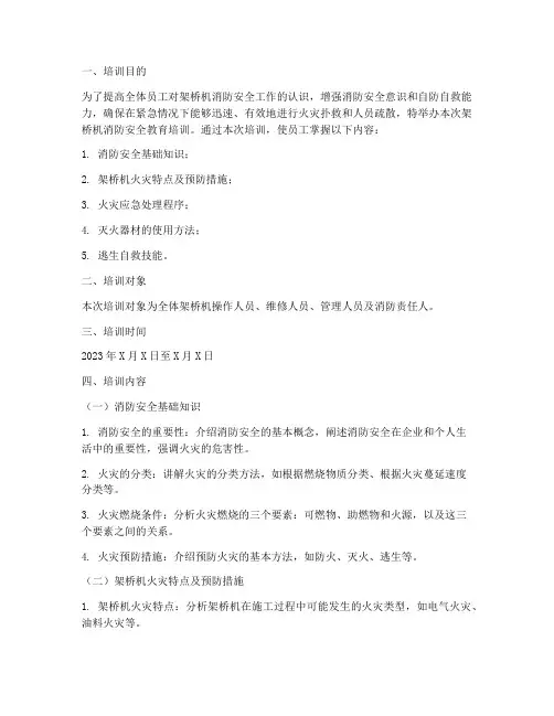 架桥机消防安全教育培训