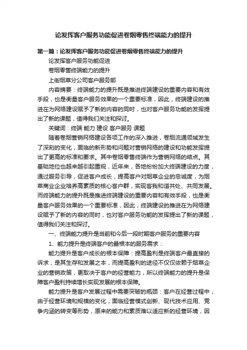 论发挥客户服务功能促进卷烟零售终端能力的提升