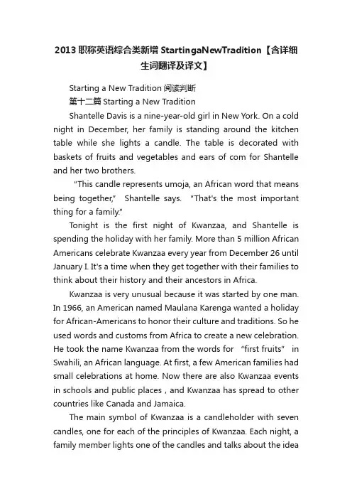 2013职称英语综合类新增StartingaNewTradition【含详细生词翻译及译文】