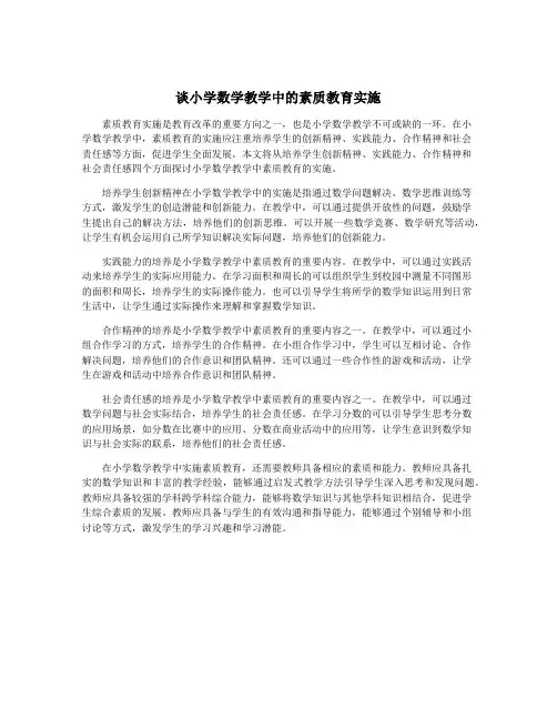 谈小学数学教学中的素质教育实施